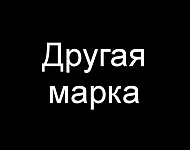 Другая марка